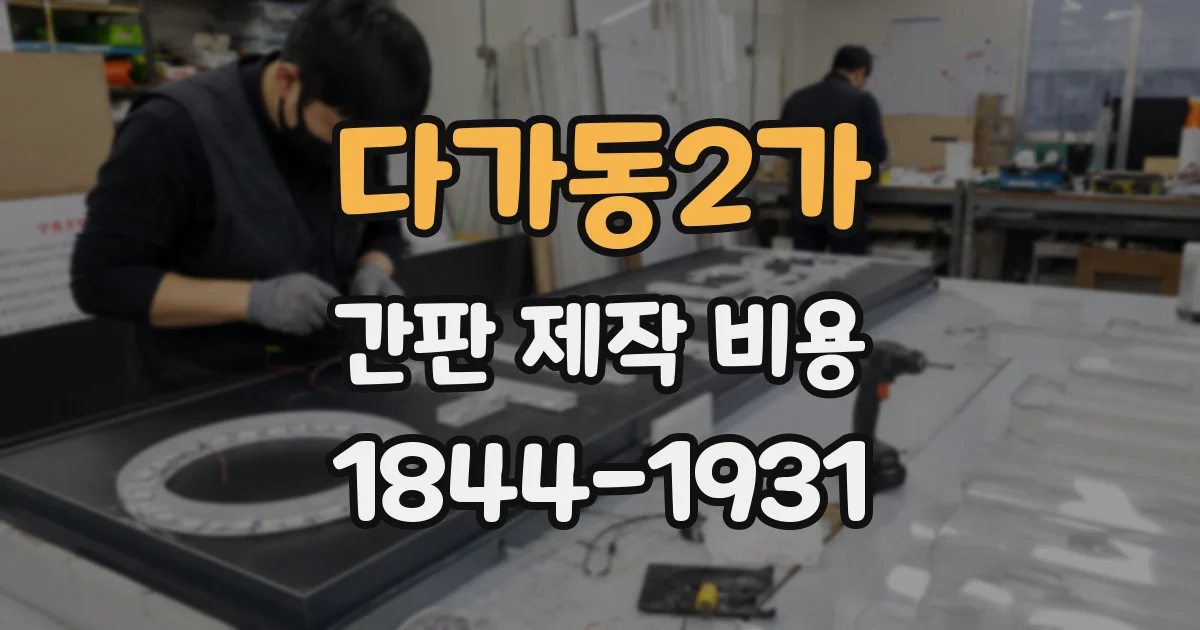 다가동2가 간판 제작 비용