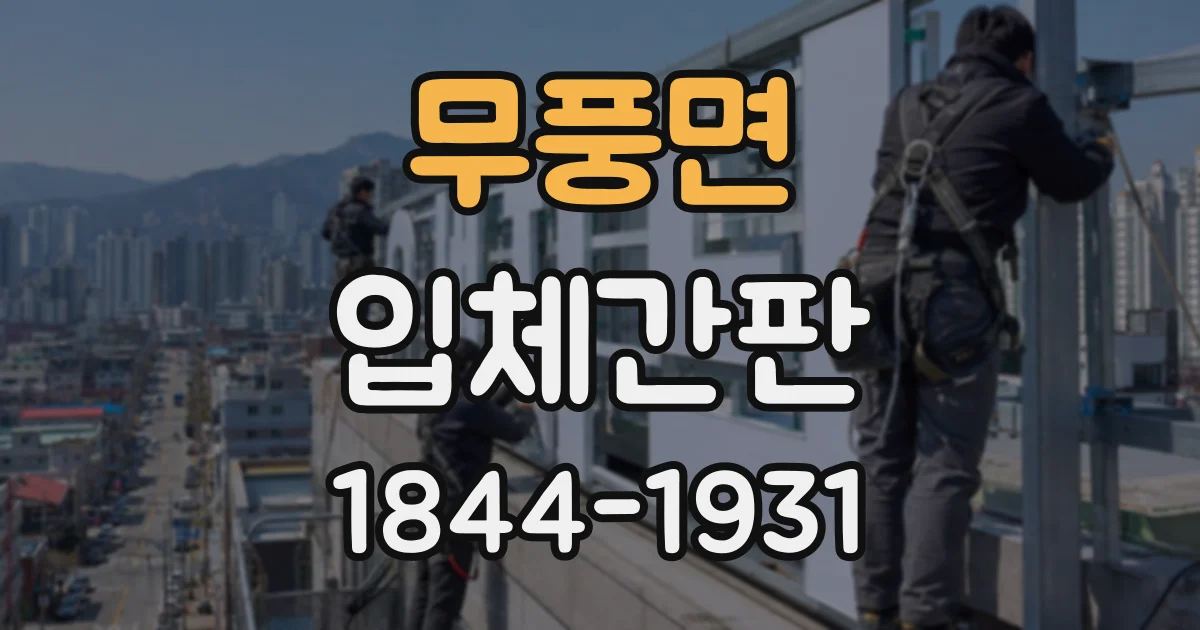 무풍면 입체간판