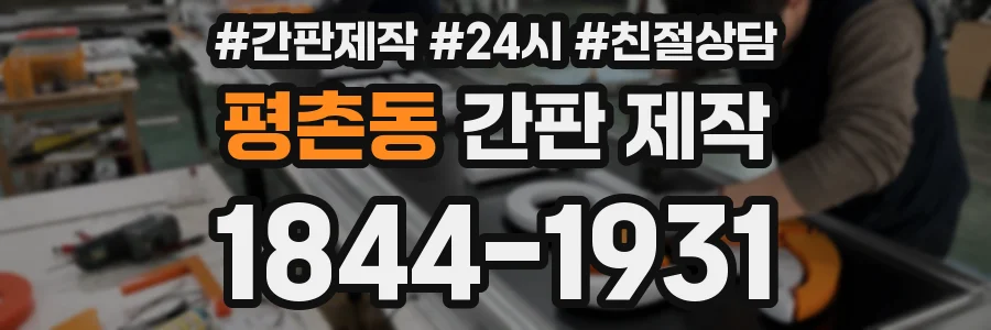 평촌동 간판 제작