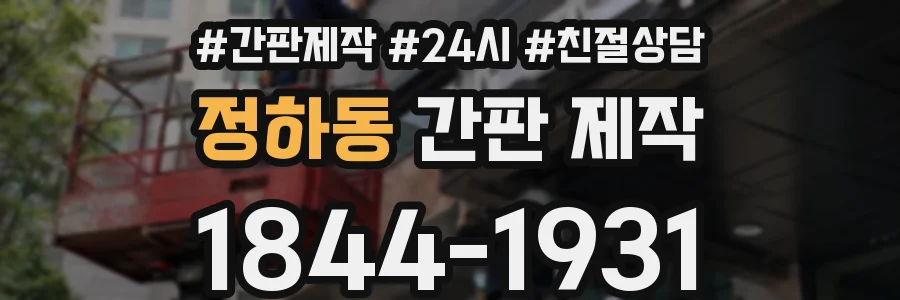 정하동 간판 제작