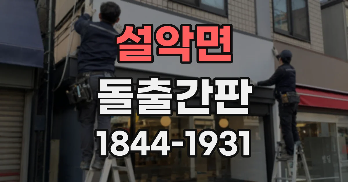 설악면 돌출간판