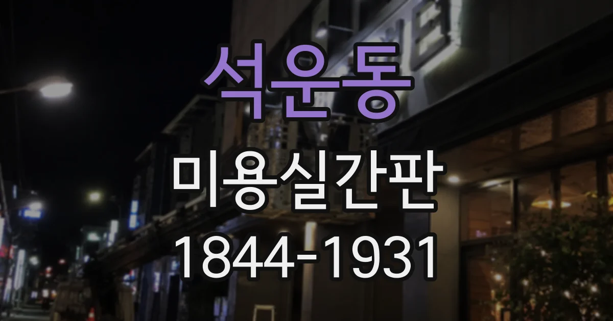 석운동 미용실간판