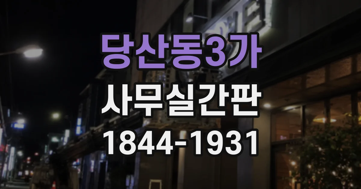 당산동3가 사무실간판