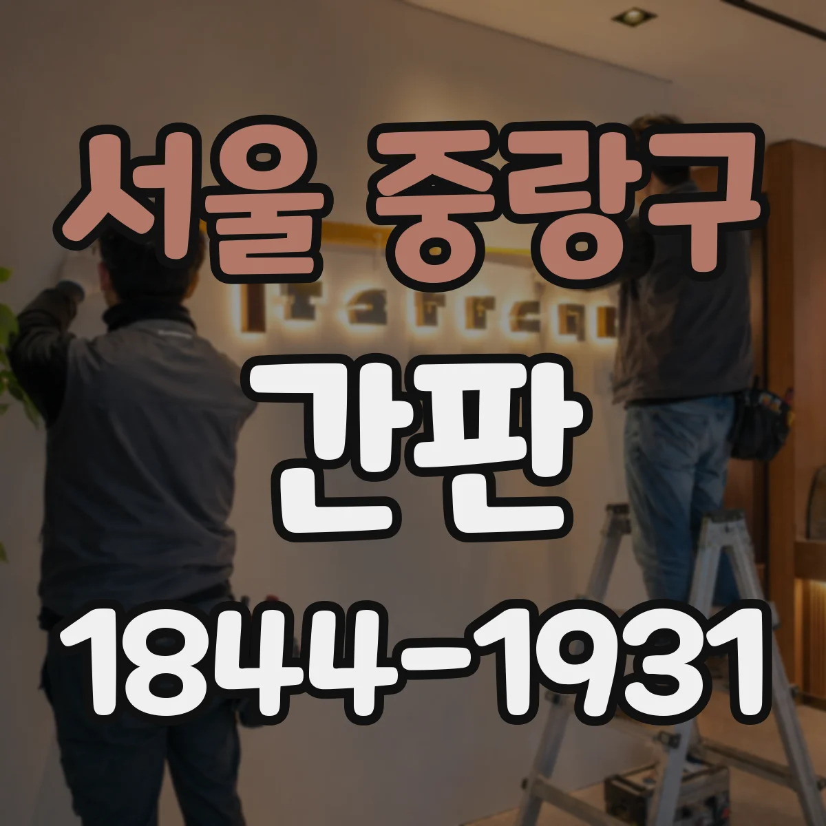 서울 중랑구 간판