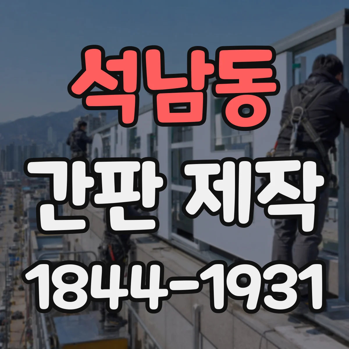 석남동 간판 제작