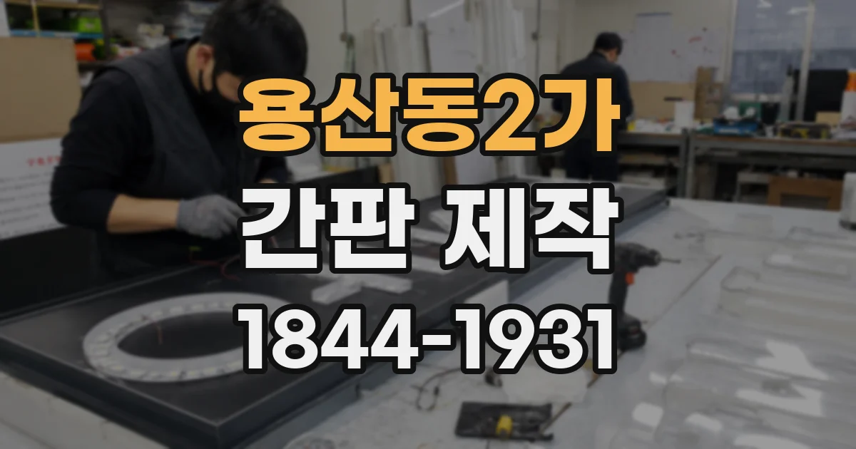 용산동2가 간판 제작