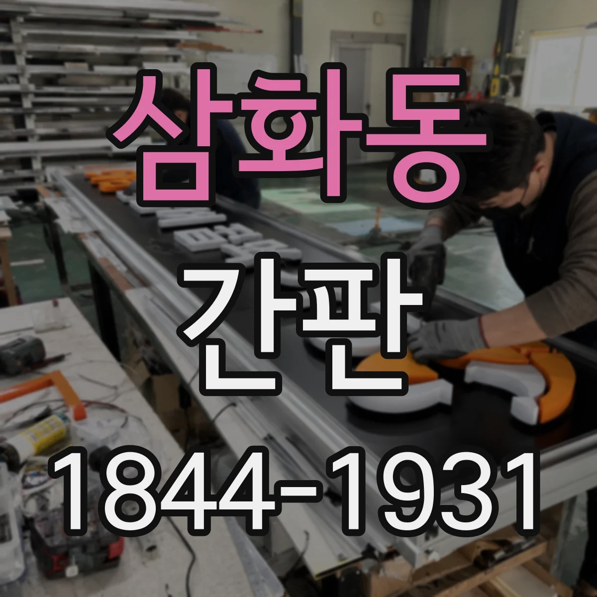 삼화동 간판