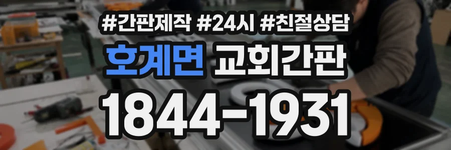 호계면 교회간판 상담 전화 1844-1931
