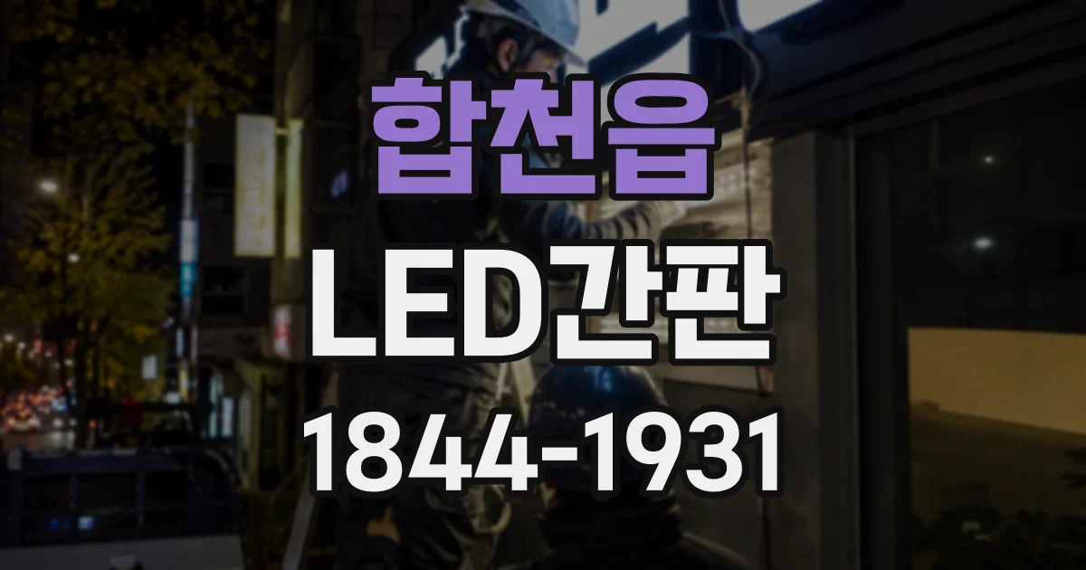 합천읍 LED간판