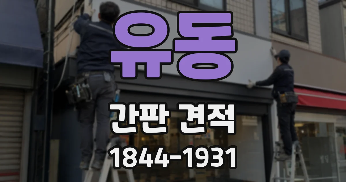 유동 간판 견적