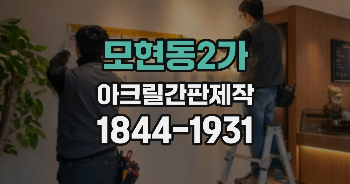 모현동2가 아크릴간판제작