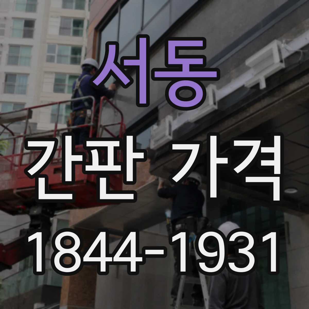 서동 간판 가격