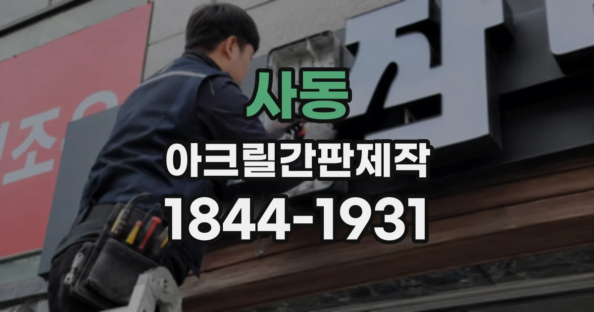 사동 아크릴간판제작