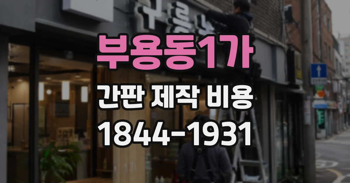부용동1가 간판 제작 비용