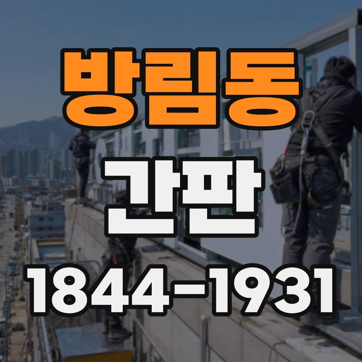 방림동 간판