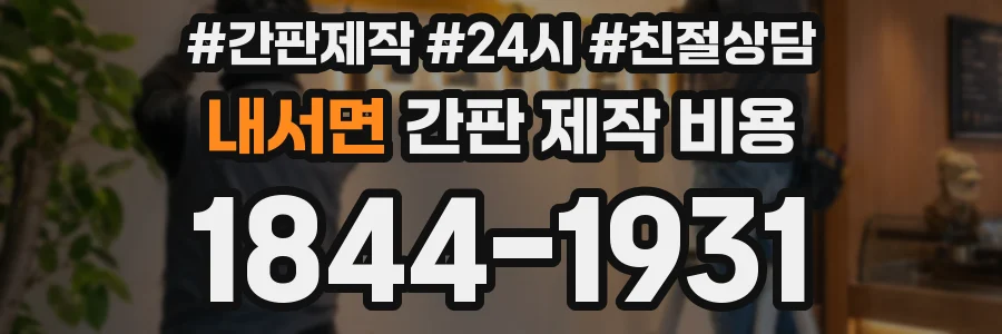 내서면 간판 제작 비용