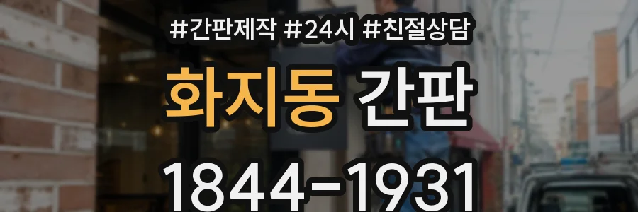 화지동 간판