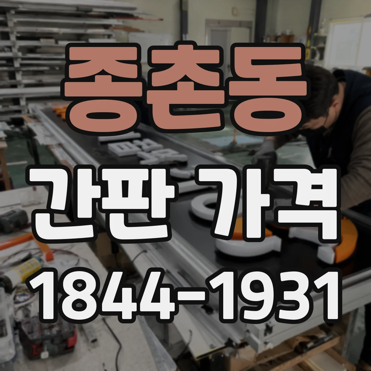 종촌동 간판 가격