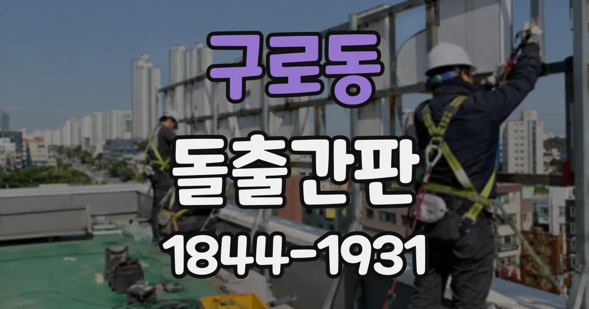 구로동 돌출간판