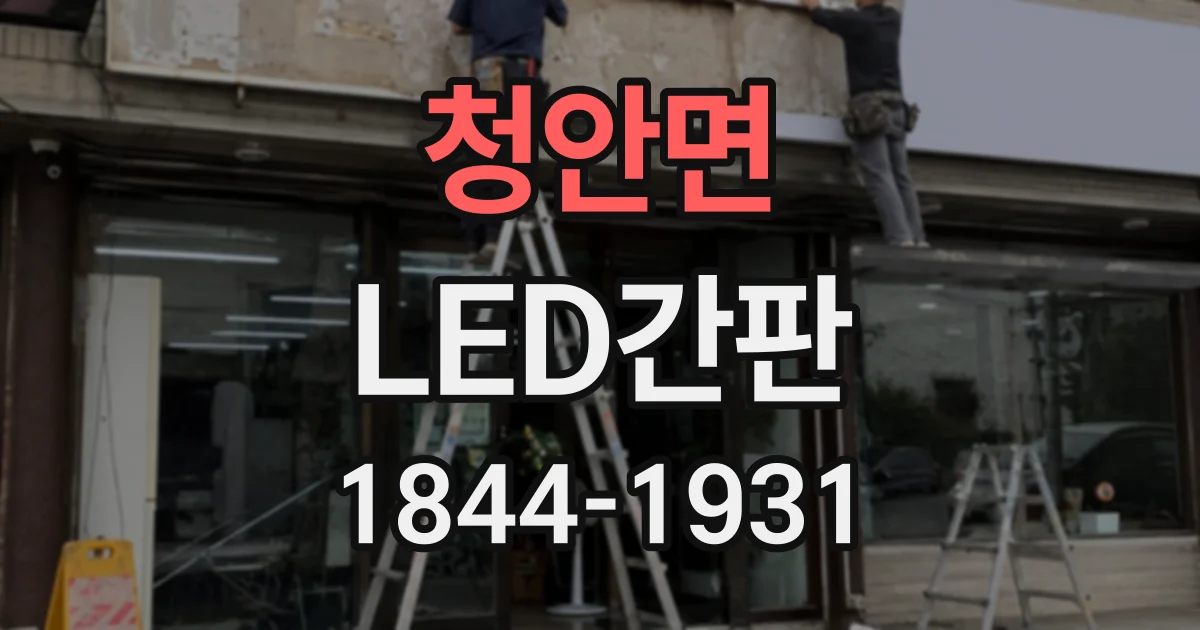 청안면 LED간판