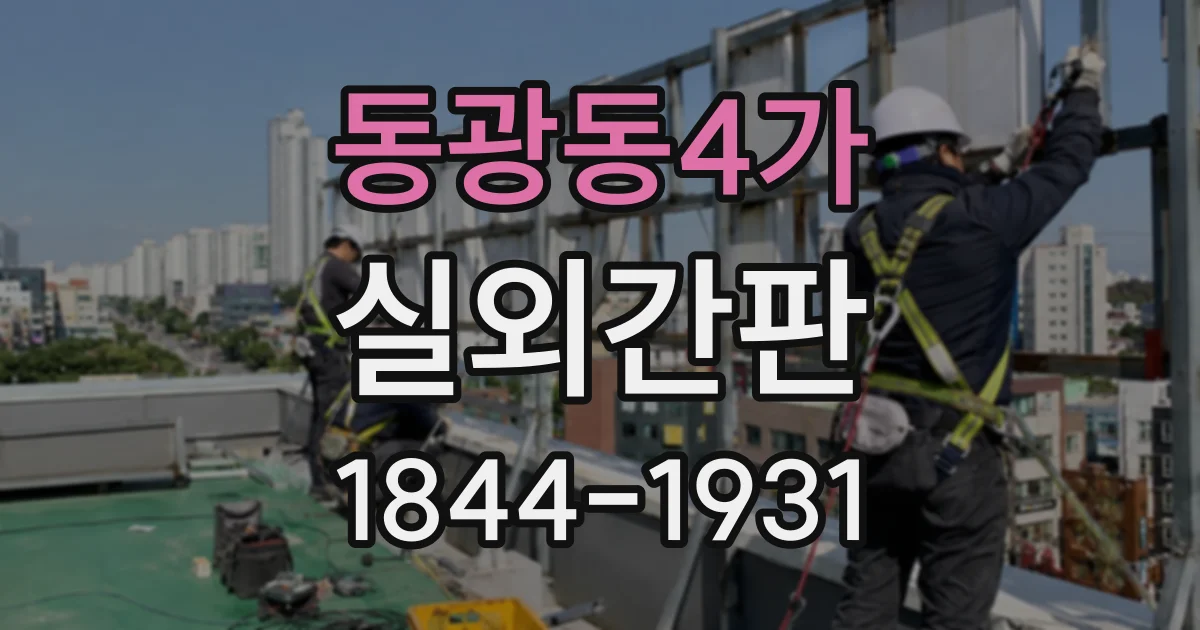 동광동4가 실외간판