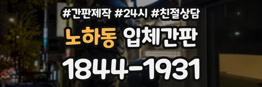 노하동 입체간판 상담 전화 1844-1931