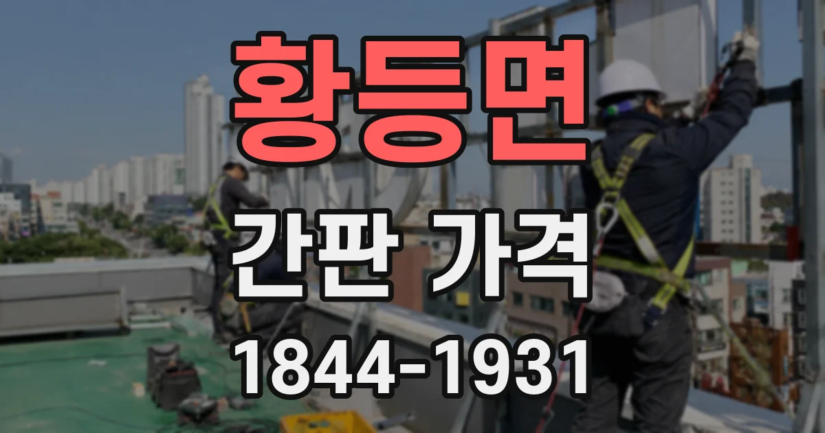 황등면 간판 가격