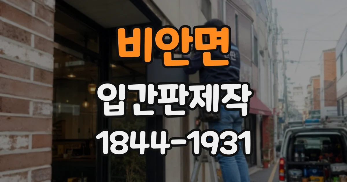 비안면 입간판제작