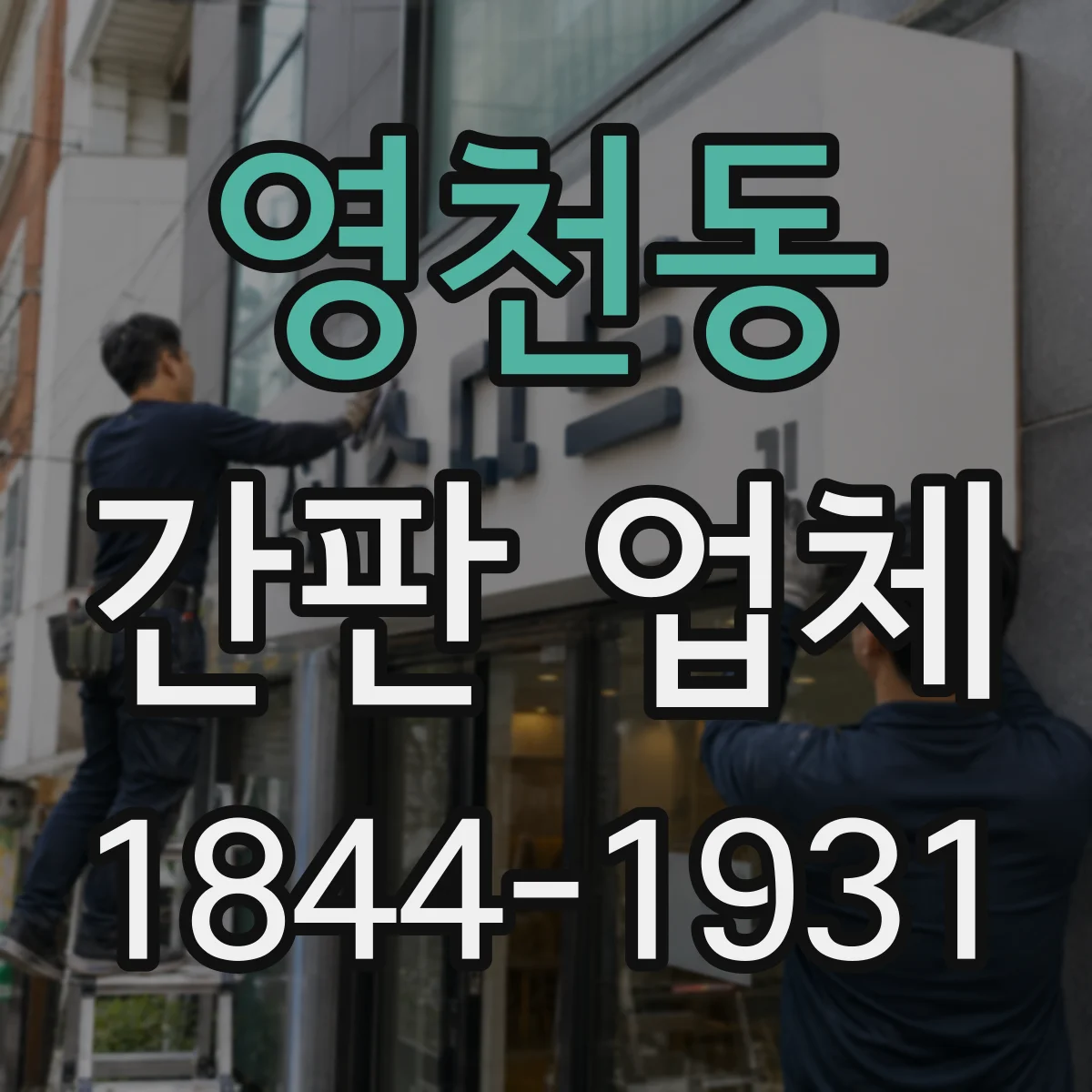 영천동 간판 업체