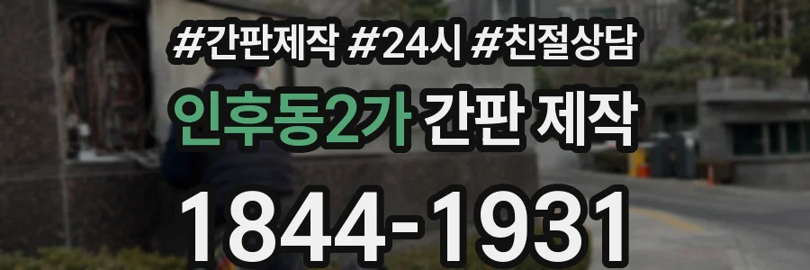 인후동2가 간판 제작