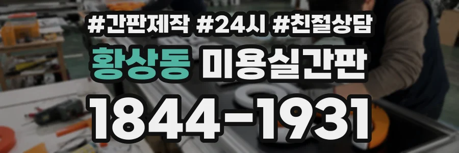 황상동 미용실간판 상담 전화 1844-1931