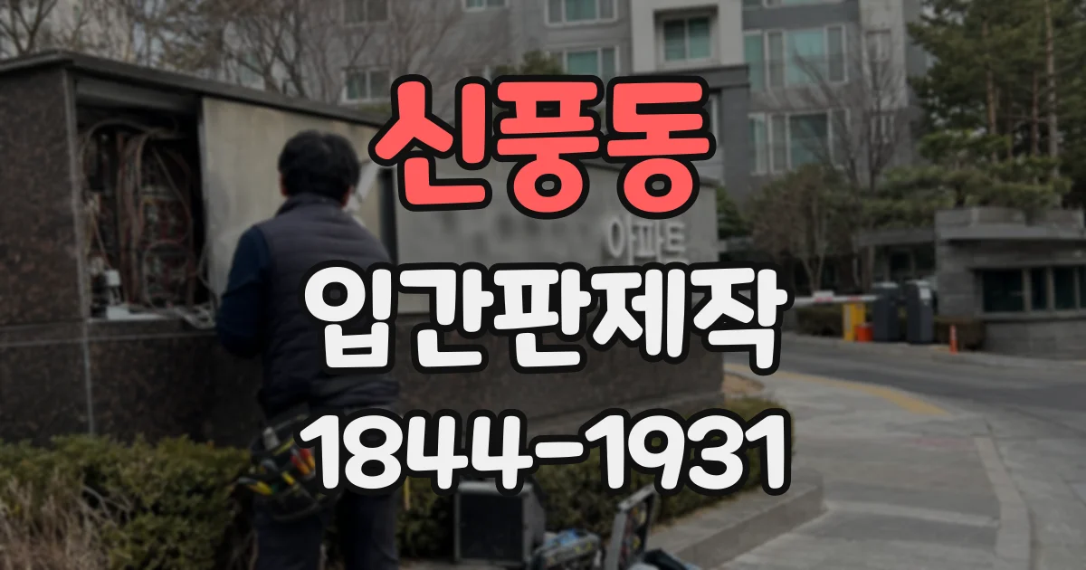 신풍동 입간판제작