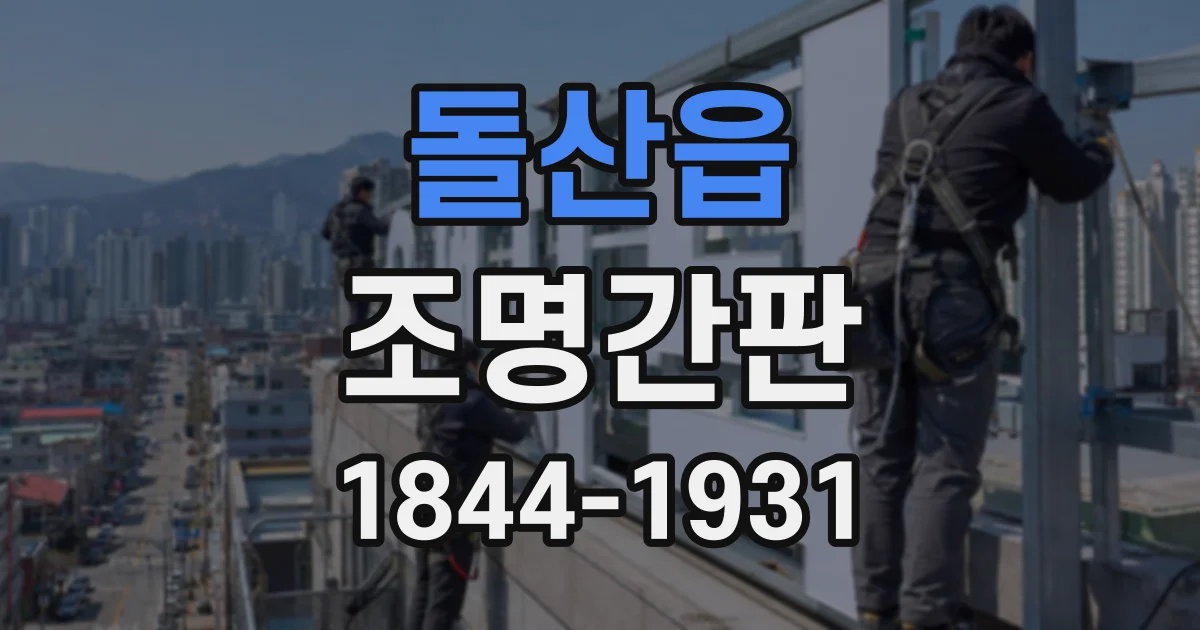 돌산읍 조명간판