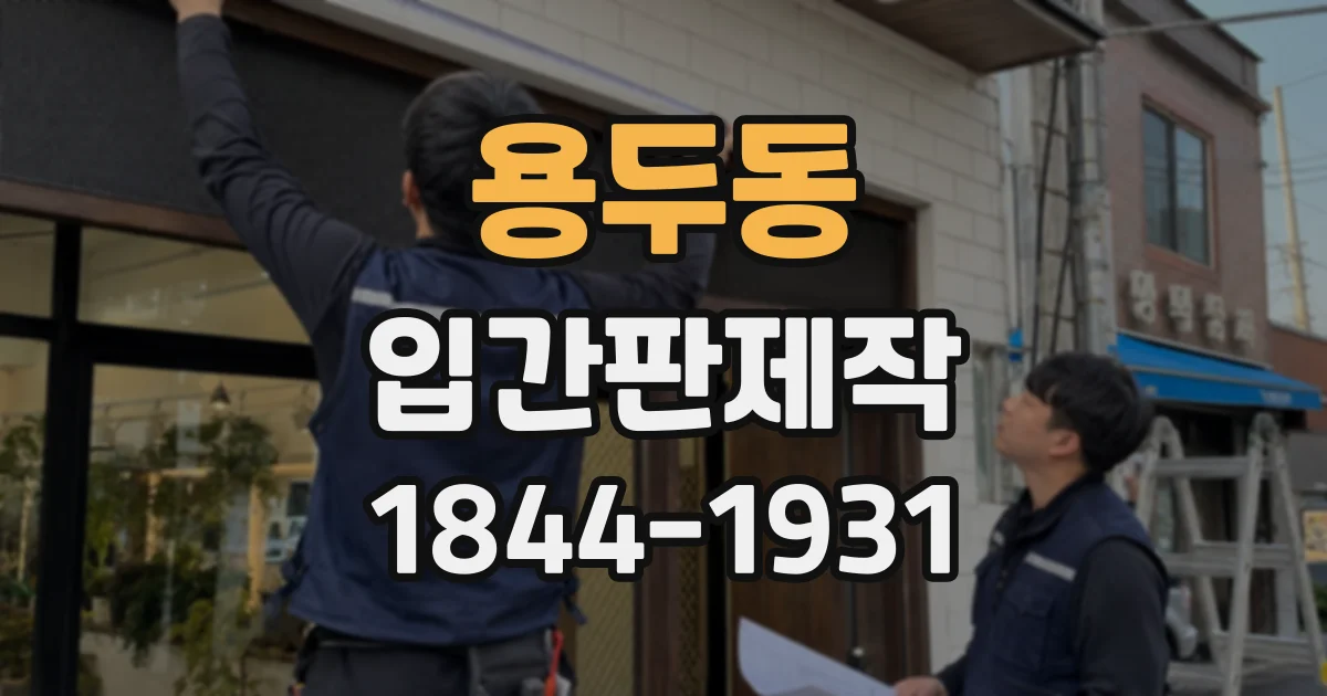 용두동 입간판제작