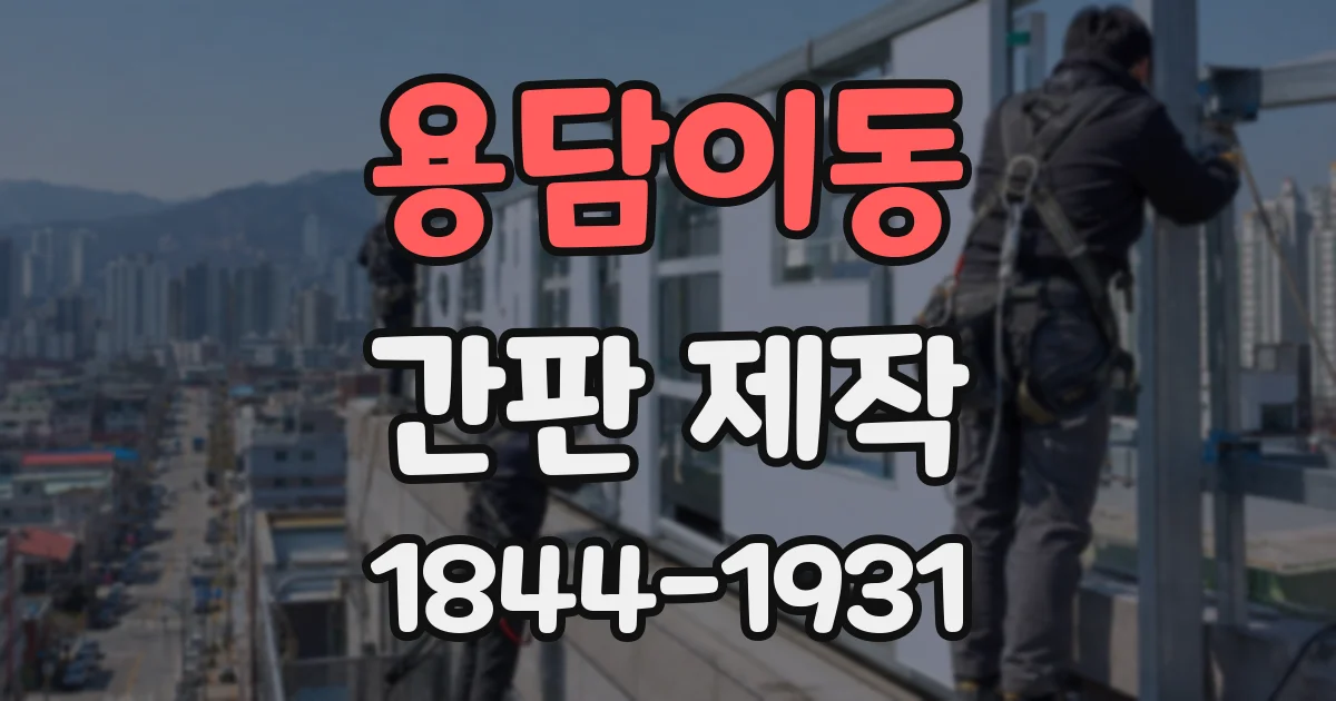 용담이동 간판 제작