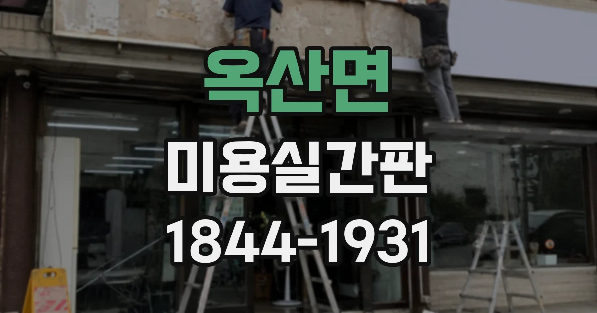 옥산면 미용실간판 새로 달기 전 확인할 간판 상태와 기준