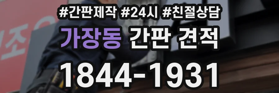 가장동 간판 견적