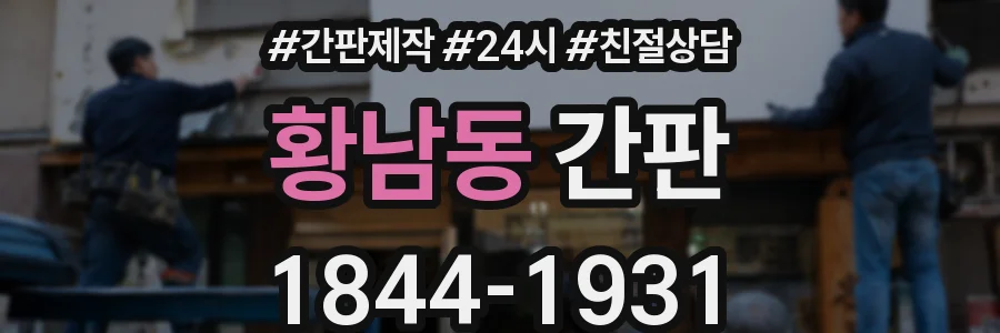 황남동 간판