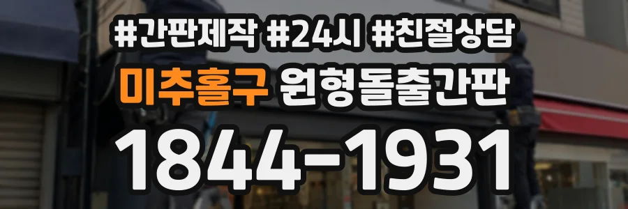 미추홀구 원형돌출간판 상담 전화 1844-1931