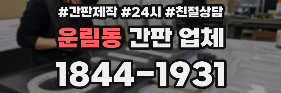 운림동 간판 업체
