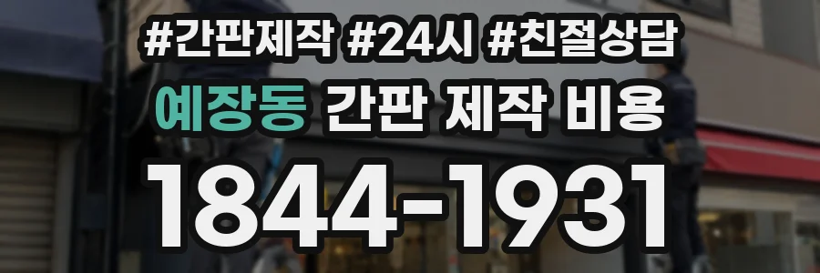 예장동 간판 제작 비용