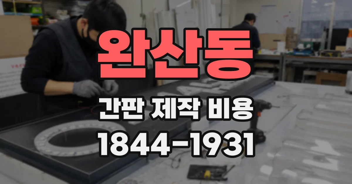 완산동 간판 제작 비용