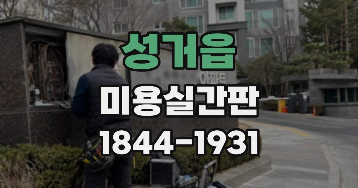 성거읍 미용실간판