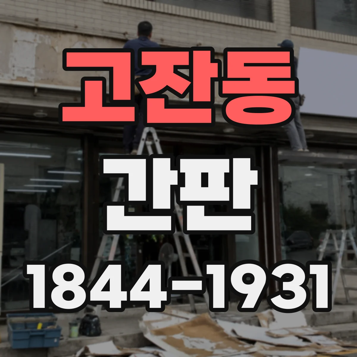 고잔동 간판