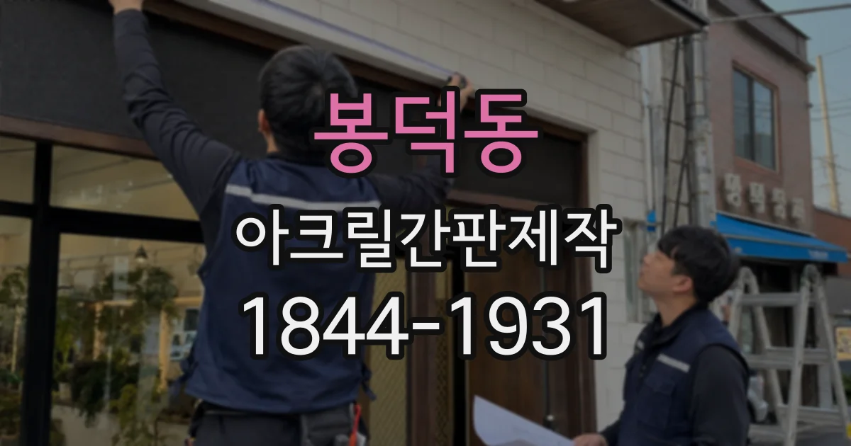 봉덕동 아크릴간판제작