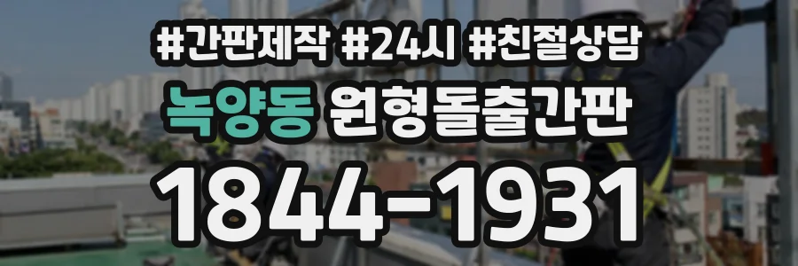 녹양동 원형돌출간판 상담 전화 1844-1931