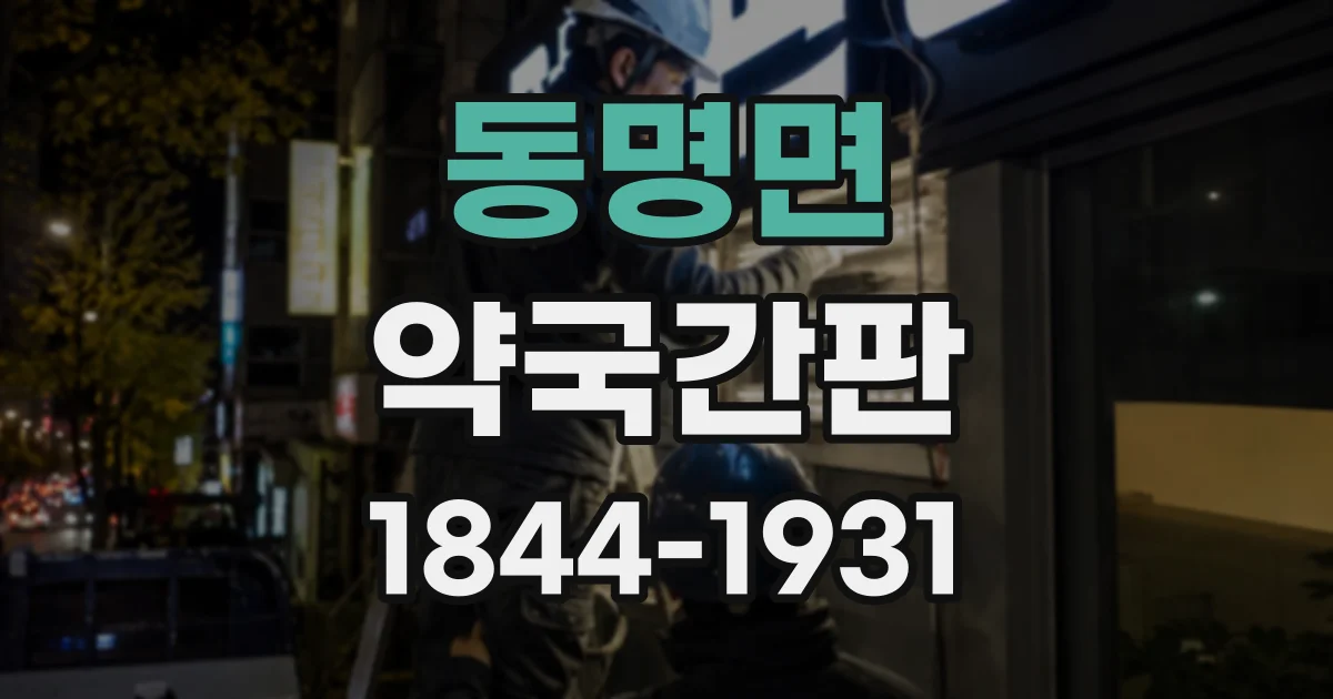 동명면 약국간판