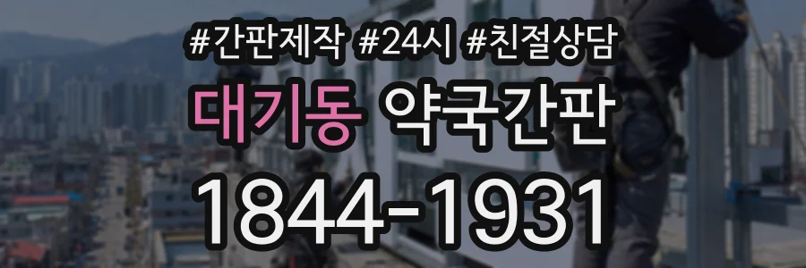 대기동 약국간판 상담 전화 1844-1931