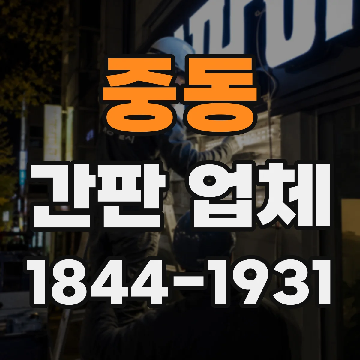 중동 간판 업체