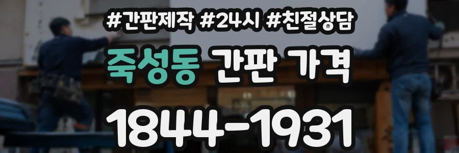 죽성동 간판 가격